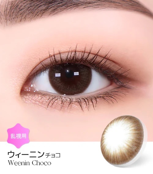 [日拋散光] Lensme Torica 1 Day OverLook Weenin Choco 隱形眼鏡｜10片