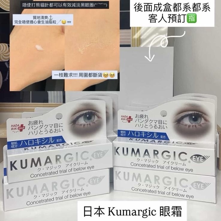 Kumargic - Eye Cream 眼霜 20g