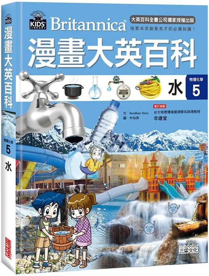 漫畫大英百科【物理化學5】：水