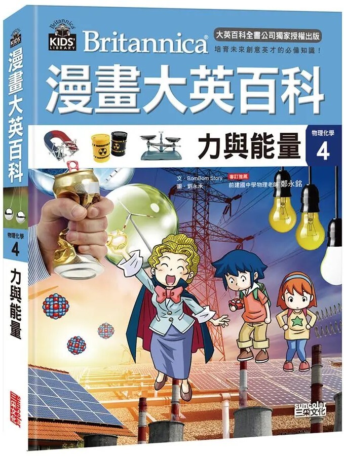 漫畫大英百科【物理化學4】：力與能量