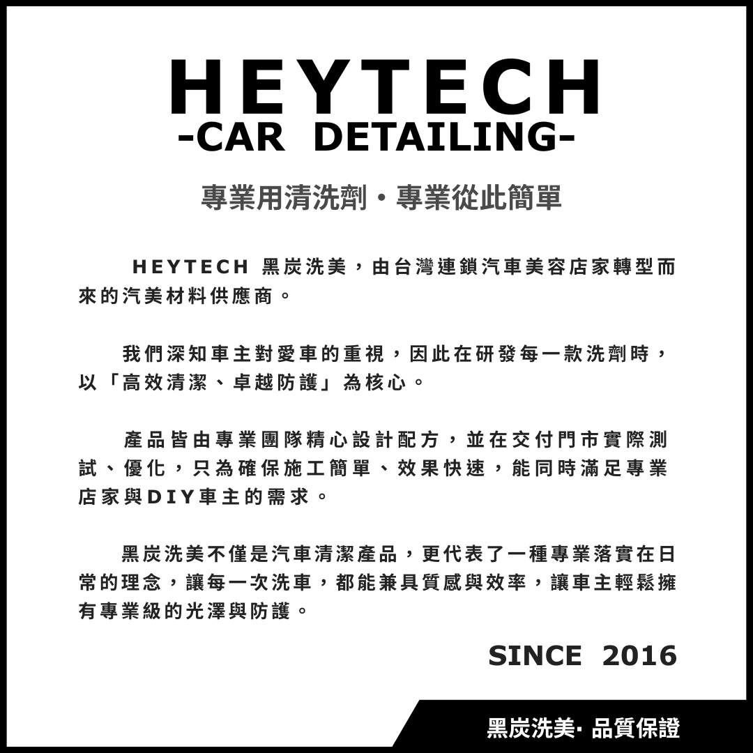 ABOUT HEYTECH 關於黑炭洗美