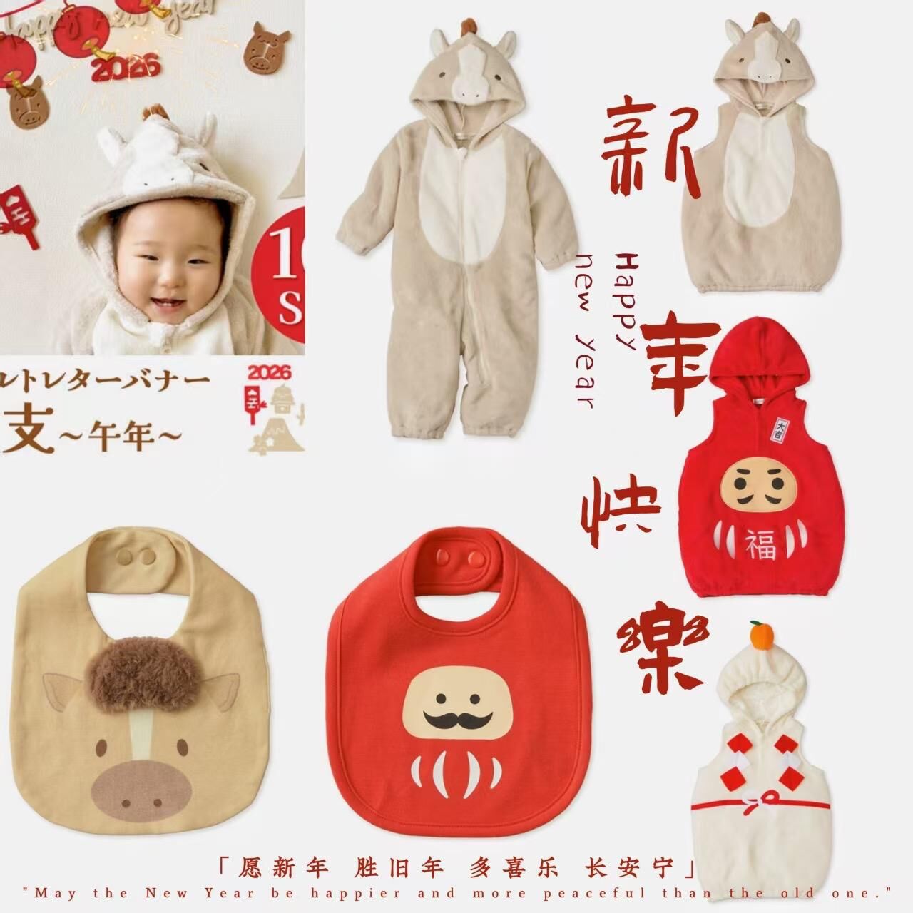 日單 馬年2026年服系列