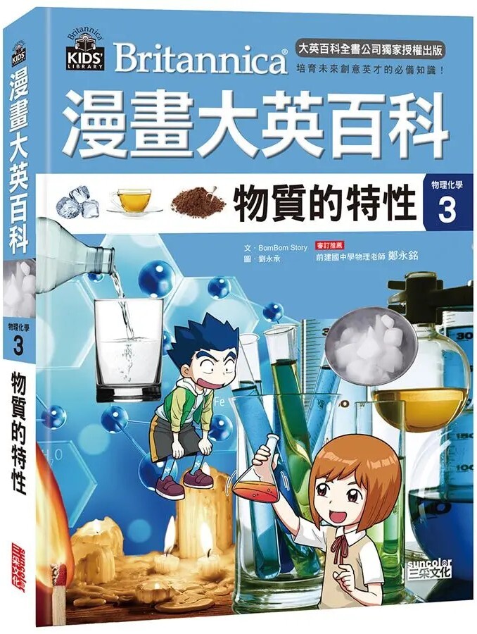 漫畫大英百科【物理化學3】：物質的特性