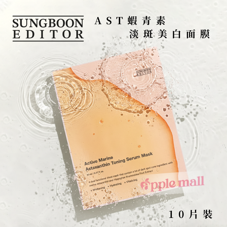 Sungboon AST蝦青素淡斑美白面膜(10片裝)