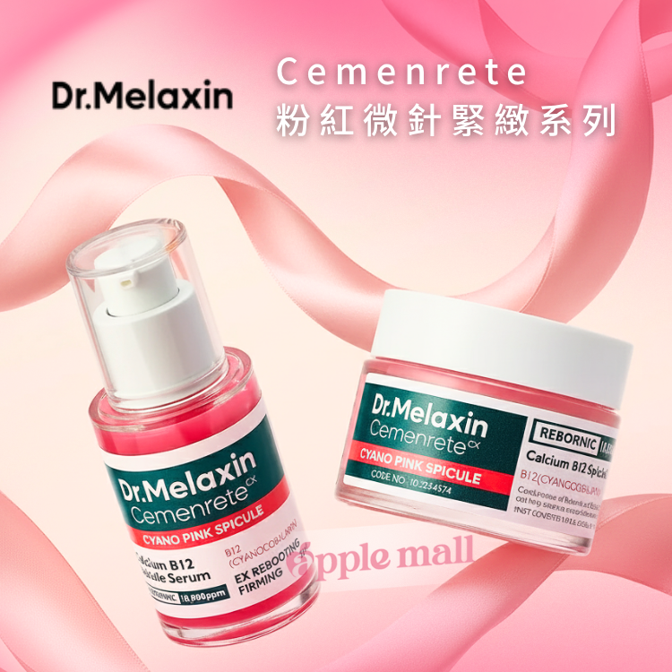 Dr melaxin Cemenrete 粉紅微針緊緻系列