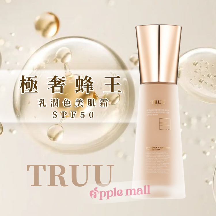 Truu 極奢蜂王乳潤色美肌霜 36ml SPF50★★★