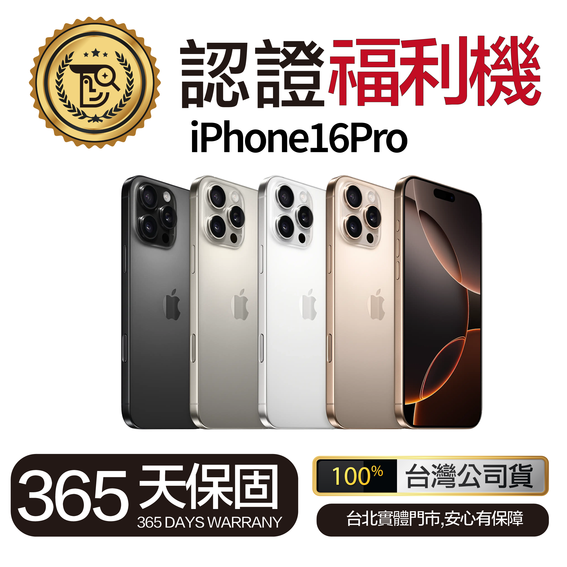 Mr佛斯特 認證福利機 iPhone16Pro 保固一年_無卡分期/0元購機