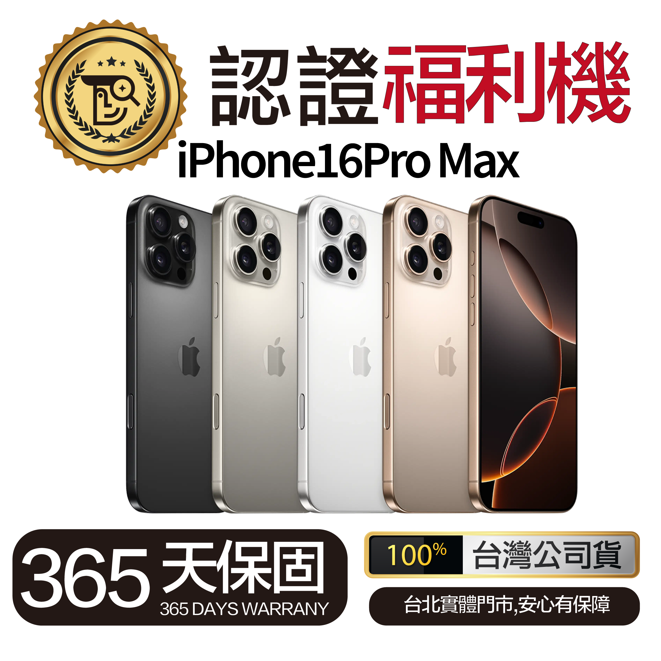 Mr佛斯特 認證福利機iPhone16Pro Max 保固一年_無卡分期/0元購機