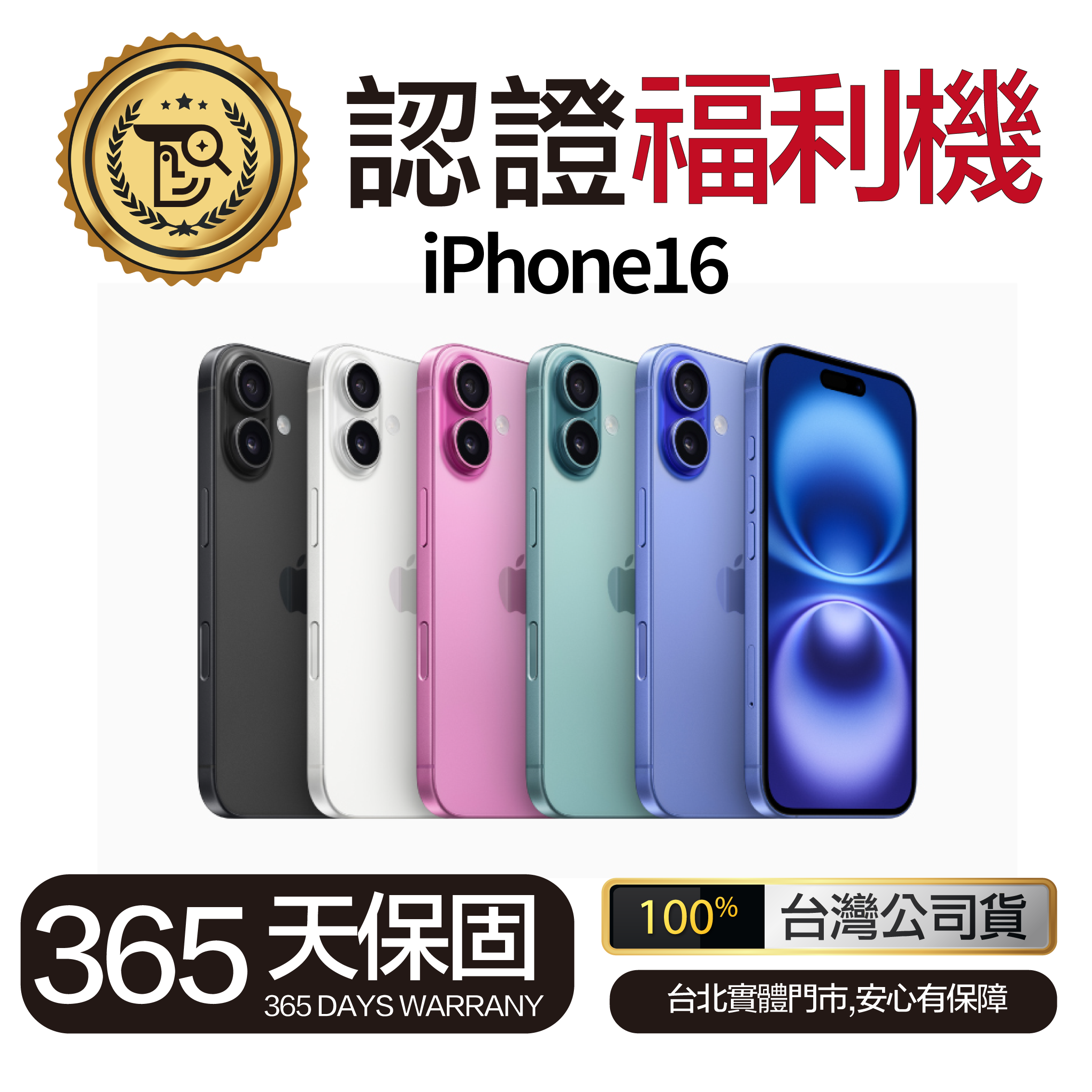 Mr佛斯特 認證福利機iPhone16 保固一年_無卡分期/0元購機
