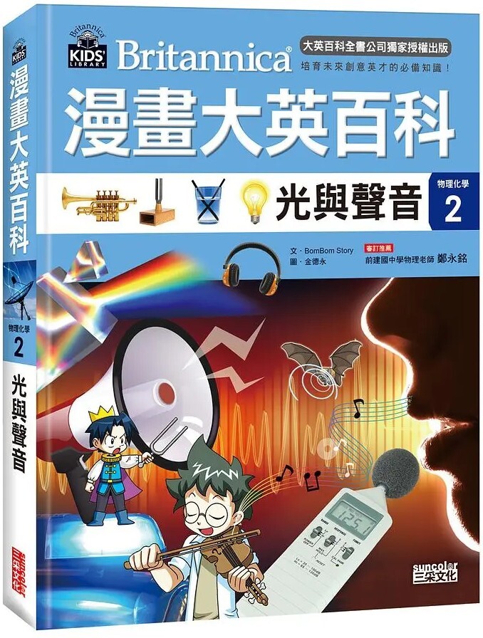 漫畫大英百科【物理化學2】：光與聲音