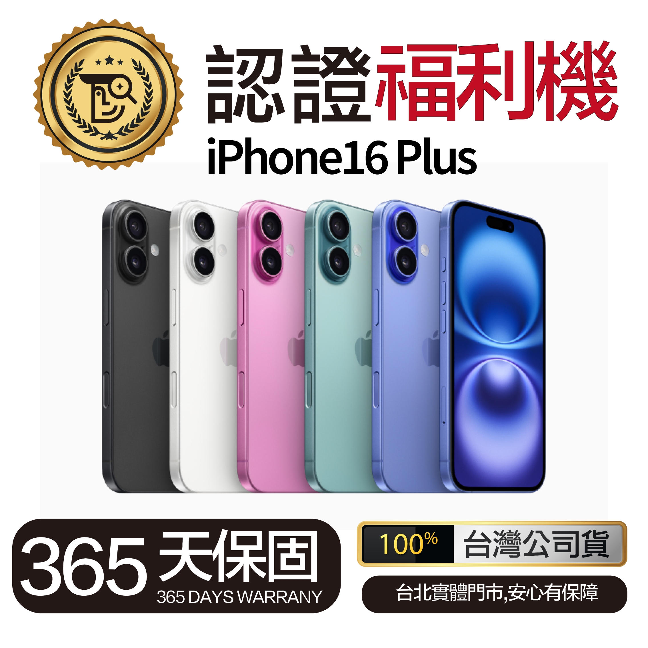 Mr佛斯特 認證福利機iPhone16 Plus保固一年_無卡分期/0元購機