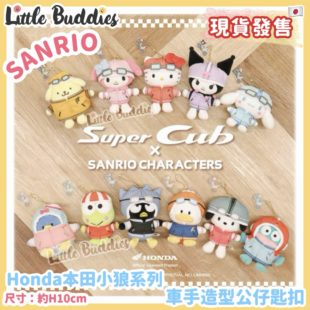 日本限定 Sanrio x Honda Super Cub 小狼系列 車手造型公仔匙扣