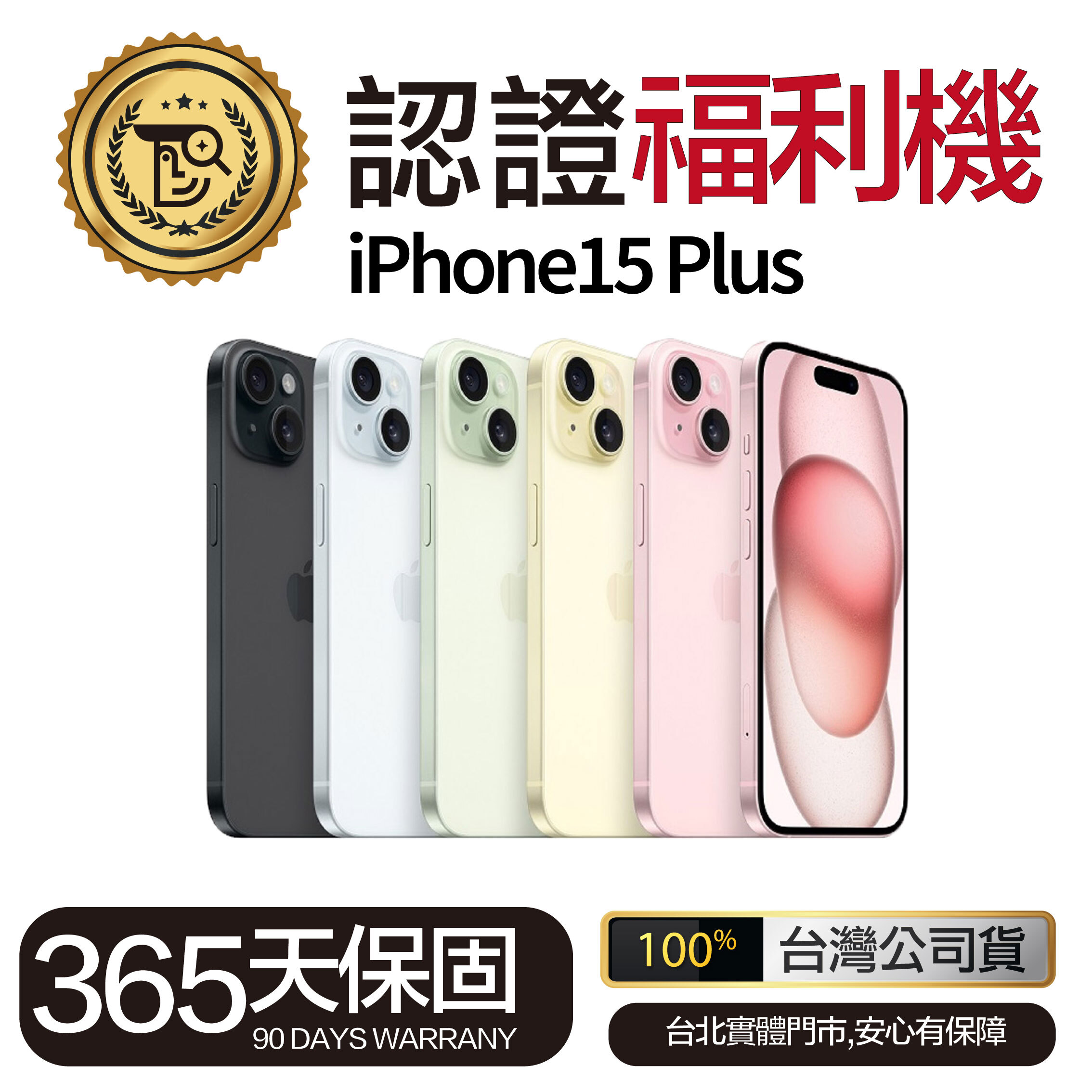 Mr.佛斯特 認證福利機iPhone15 Plus 無卡分期/0元購機