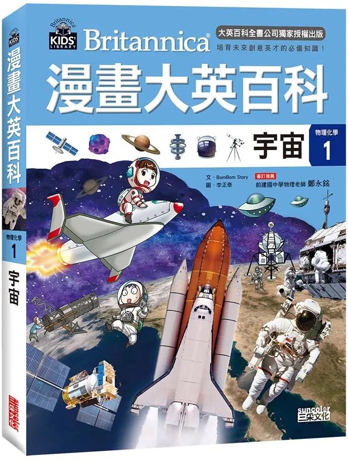 漫畫大英百科【物理化學1】：宇宙