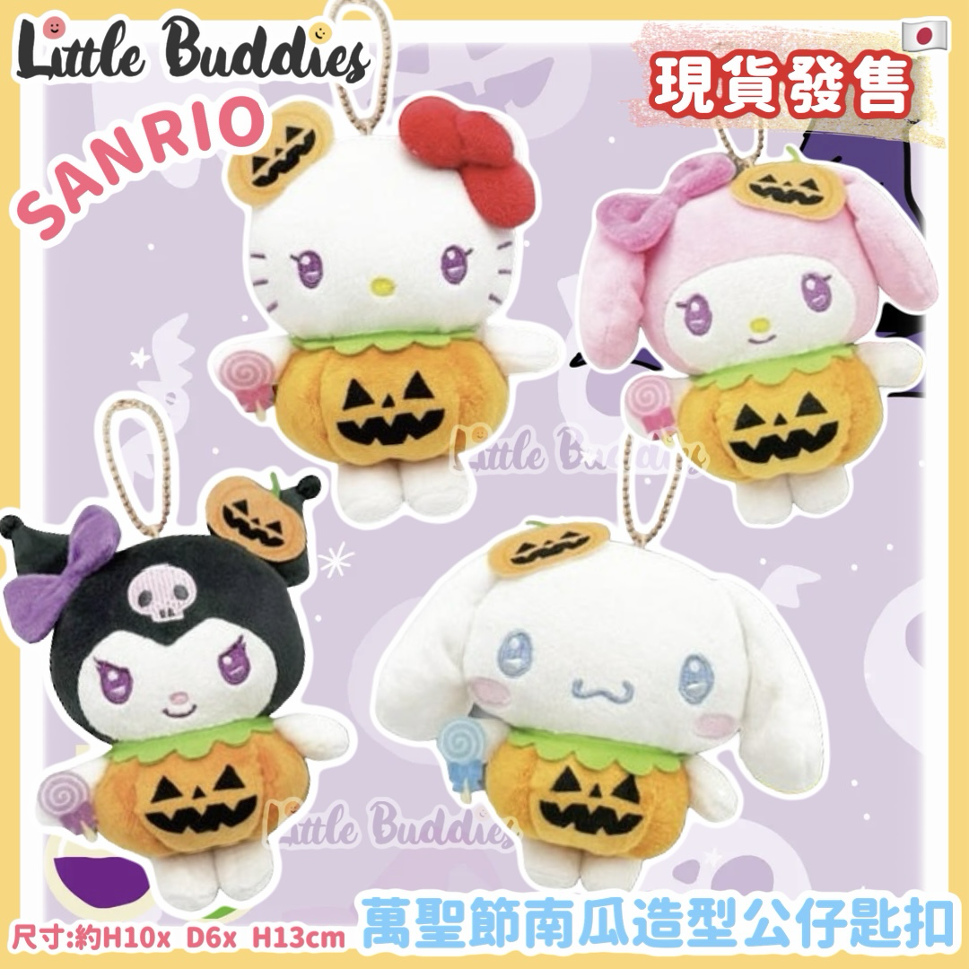 日本 Sanrio 萬聖節南瓜造型公仔匙扣