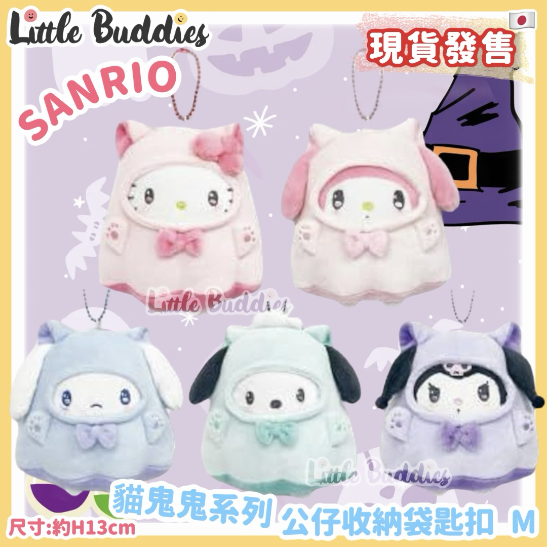 日本 Sanrio 貓鬼鬼系列 公仔收納袋匙扣 M