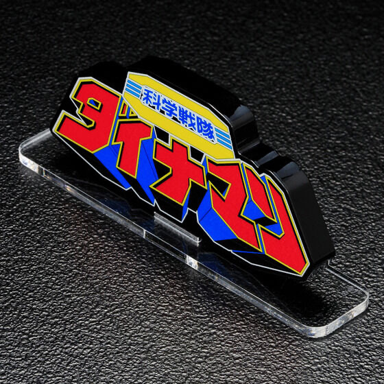 238515 Pbandai 預訂 2025/12月 アクリルロゴディスプレイEX 科学戦隊ダイナマン