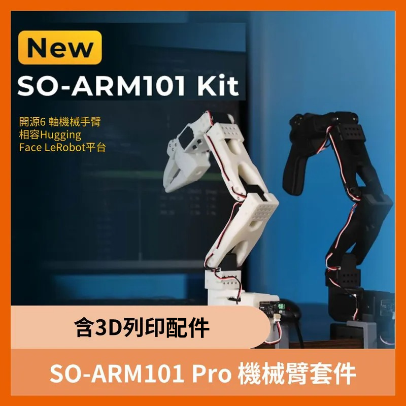 SO-ARM101 Pro 機械臂套件 (含3D列印)(未組裝)