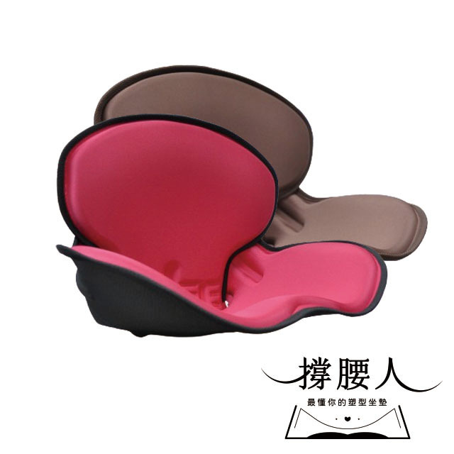 撐腰人-有感塑型坐墊 【雙人共享一起撐腰】
