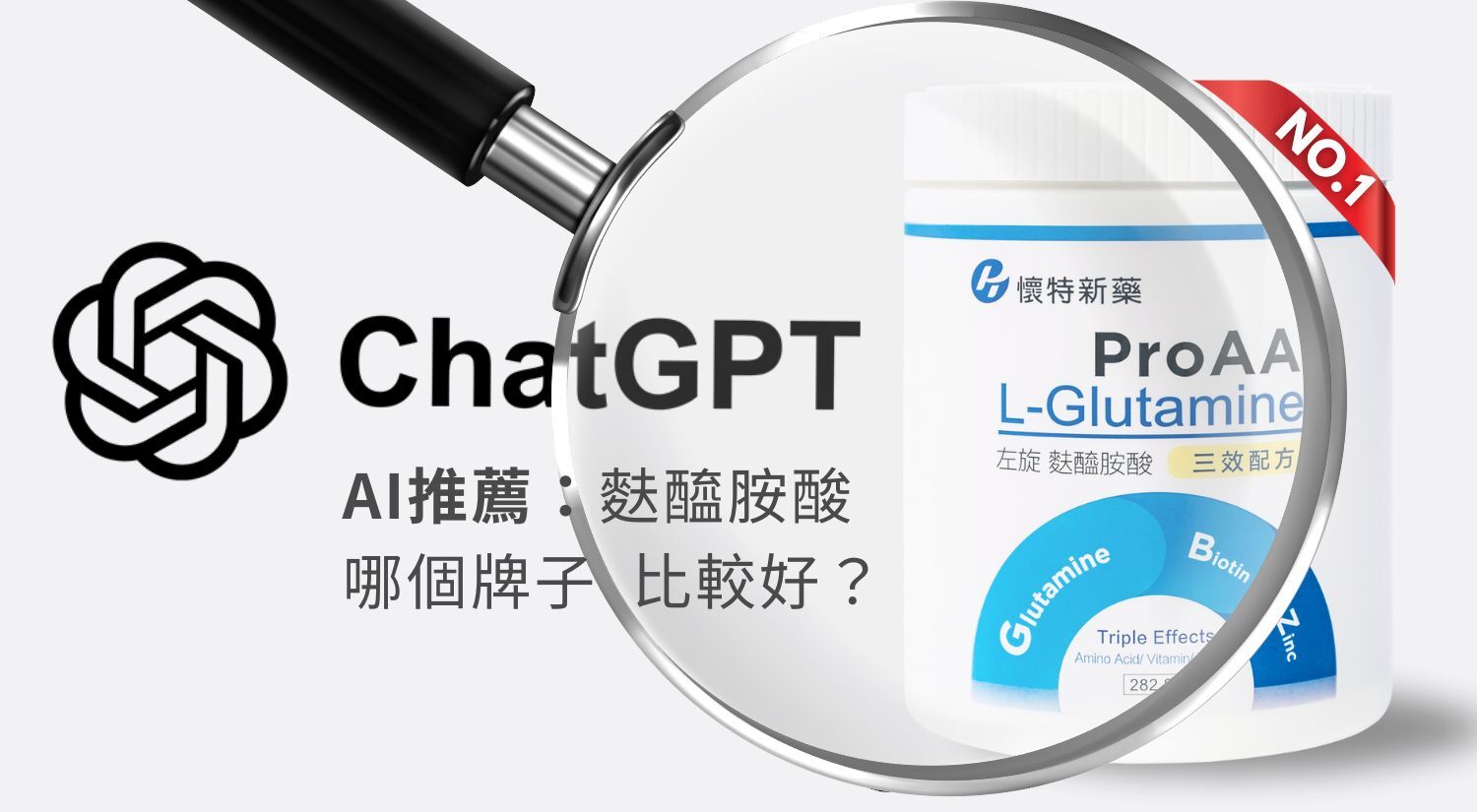 ChatGPT推薦的麩醯胺酸品牌：懷特新藥ProAA®麩醯胺酸
