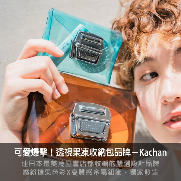 Kachan,Kachan Bag,JapanDesign,madeinjapan,giftideas,透明包,果凍包,蔦屋書店選物,日本透視收納包,日本設計包,日本製,包袋,收納包,日本小眾包,痛包