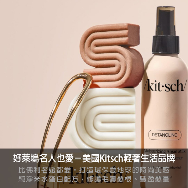 kitsch,mykitsch,髮圈,美容,保養,微針滾輪,髮飾,大腸圈,枕套,眼罩,按摩,髮夾,抓夾,爪夾,沐浴皂,香氛皂,沐浴,手工皂,皂盤,皂架,髮夾,無痕髮夾