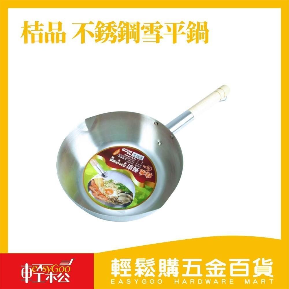 桔品 18/20/22cm不銹鋼雪平鍋