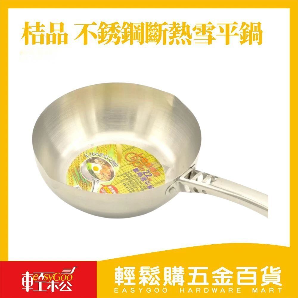 桔品 20/22cm不銹鋼斷熱雪平鍋