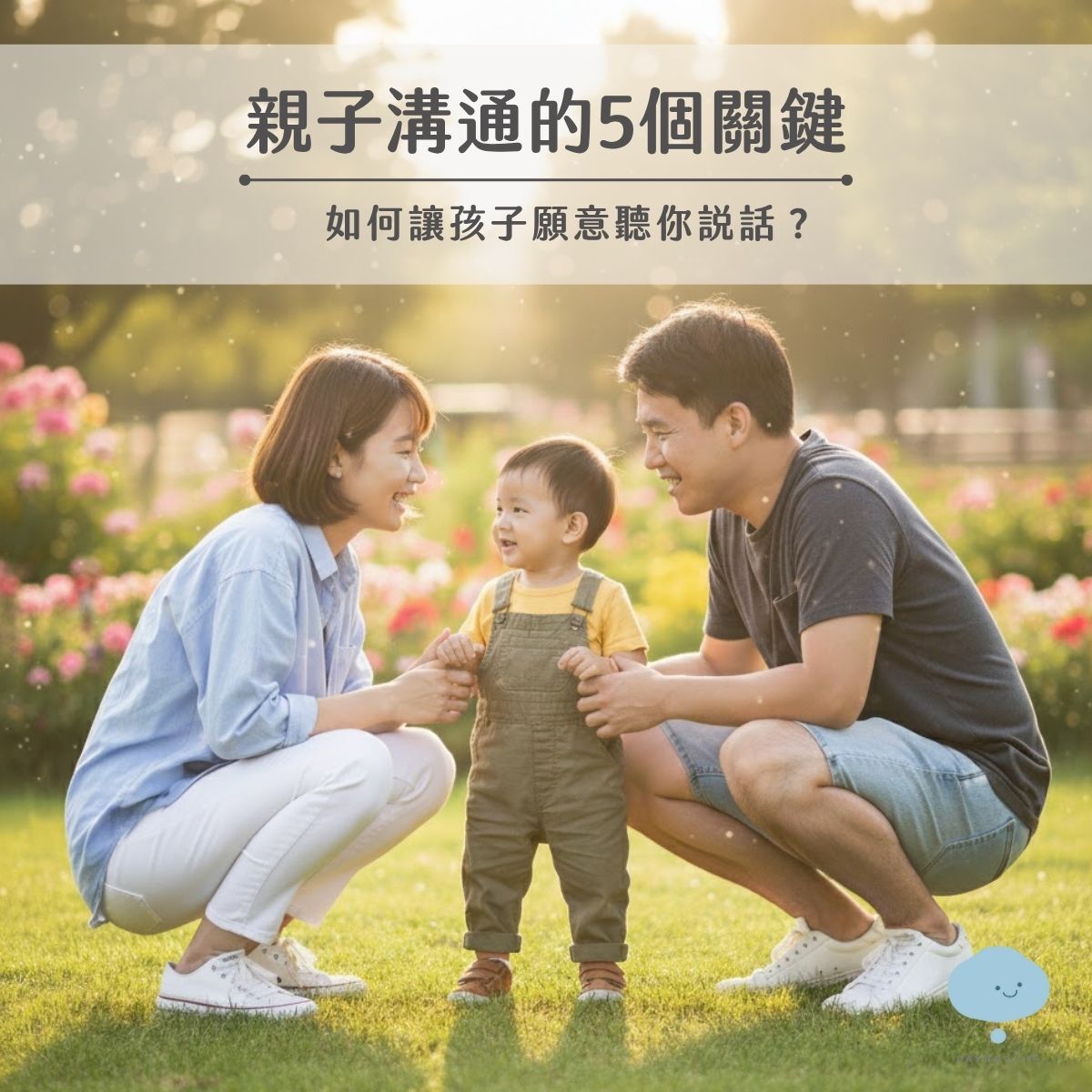 親子溝通技巧-父母蹲下與孩子平視對話