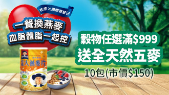 穀物滿額贈