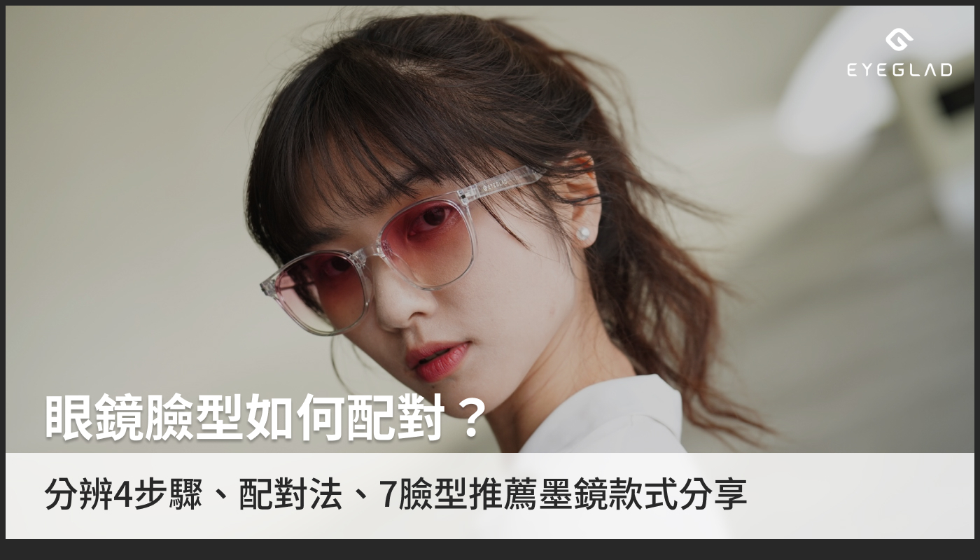 眼鏡臉型如何配對？分辨4步驟、配對法、7臉型推薦墨鏡款式分享