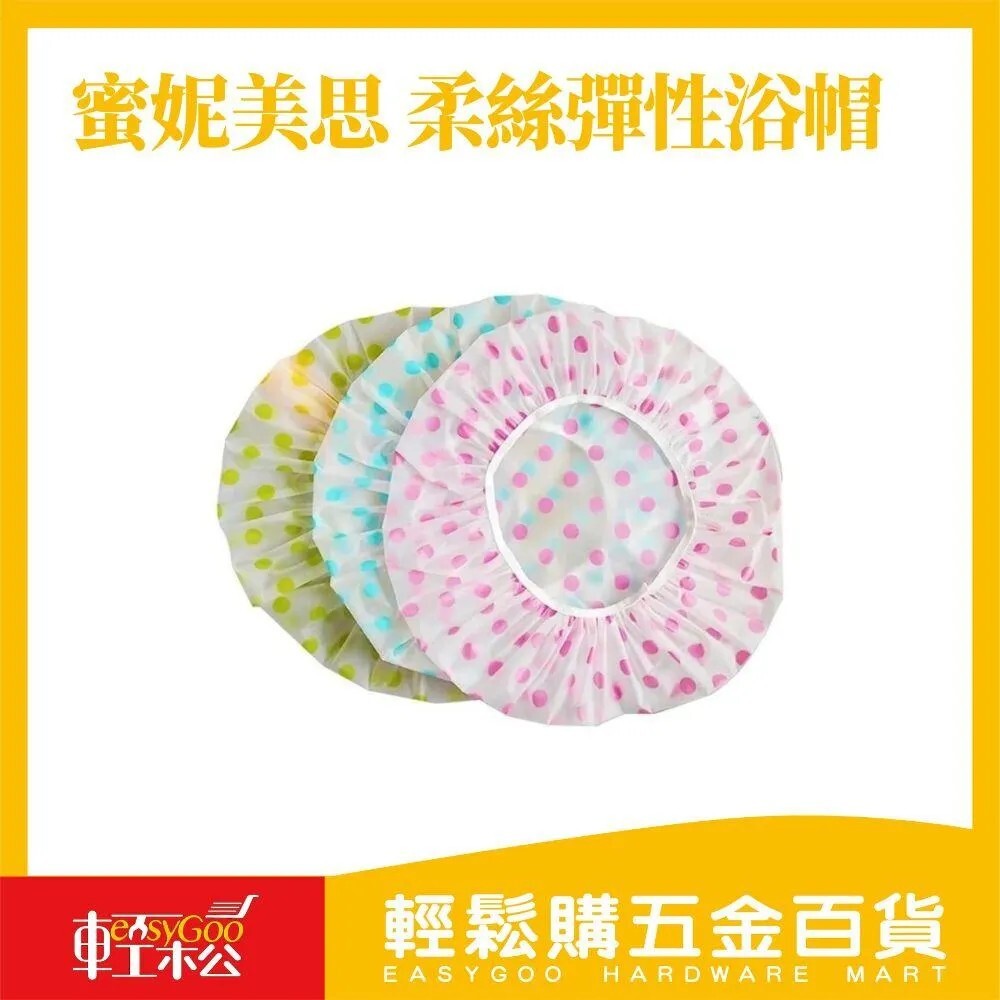 【Easygoo 輕鬆】蜜妮美思 柔絲彈性浴帽