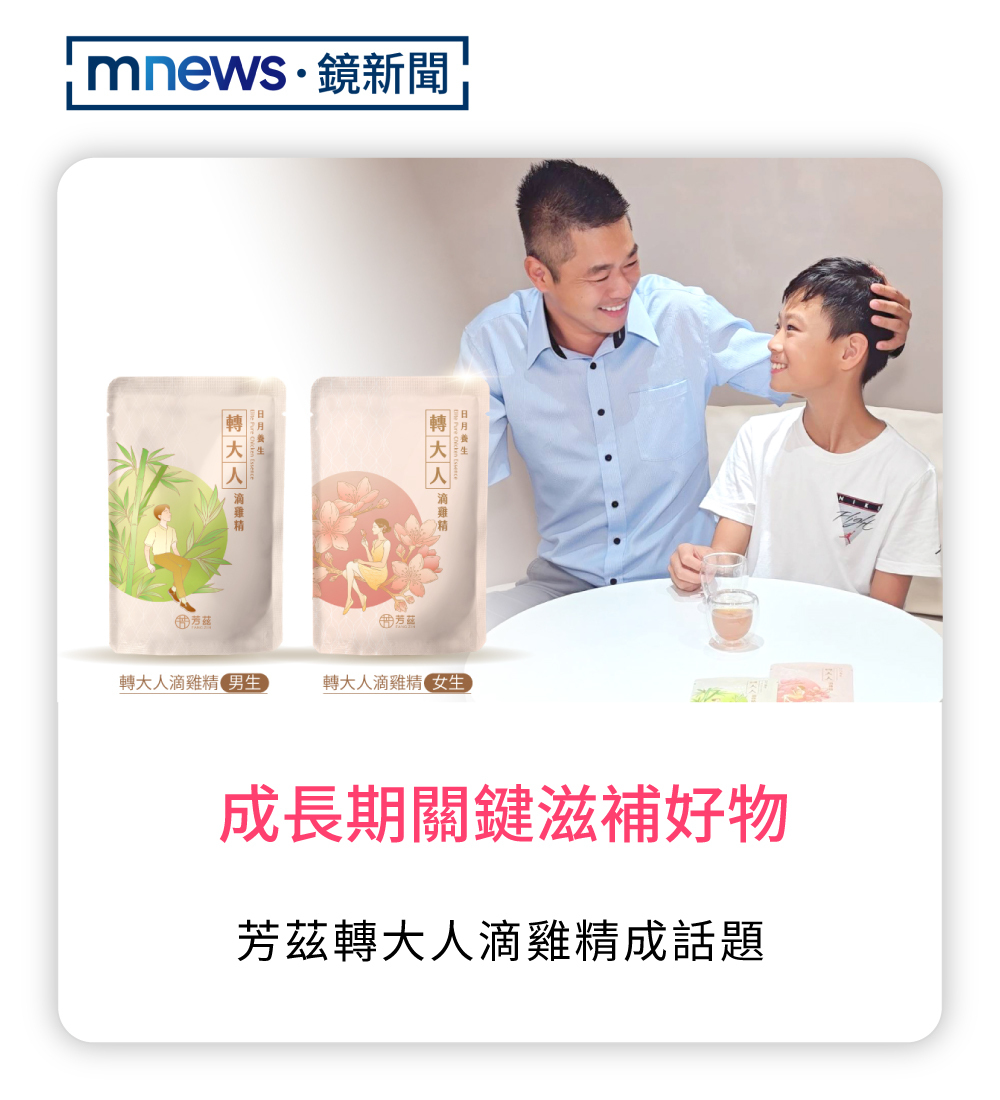 芳茲,芳茲生技,滴雞精,轉大人滴雞精,轉骨,轉大人