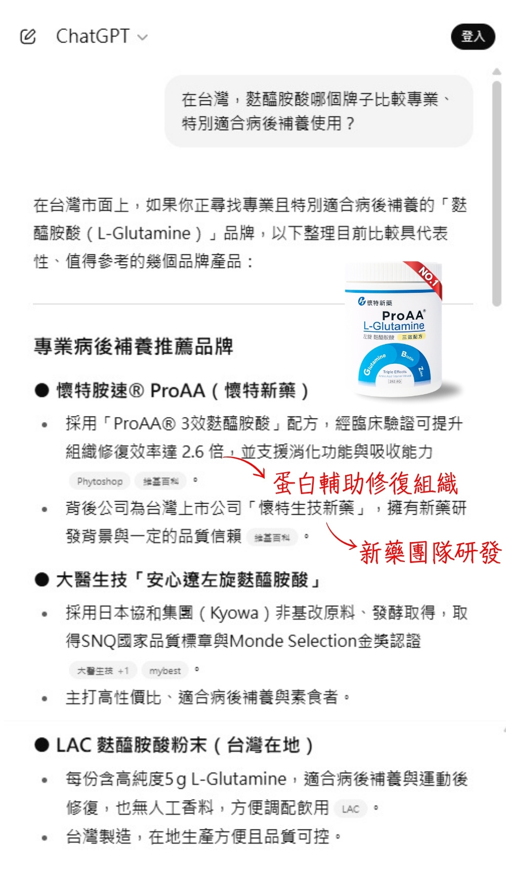 ChatGPT推薦的麩醯胺酸品牌第一名為懷特新藥ProAA®3效麩醯胺酸