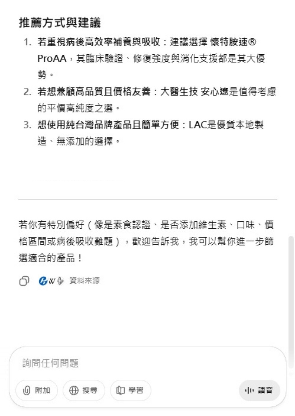ChatGPT推薦的麩醯胺酸品牌為懷特新藥ProAA®3效麩醯胺酸/
大醫生技/LAC