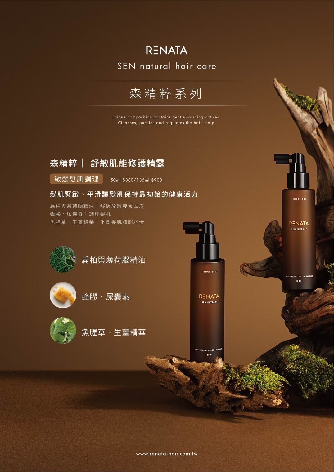 蕾娜塔,森精粹,舒敏肌能修護精露,頭皮水,敏弱肌,紅,敏感,乾癢,補水,保濕,修護,調理,居家保養,每日保養