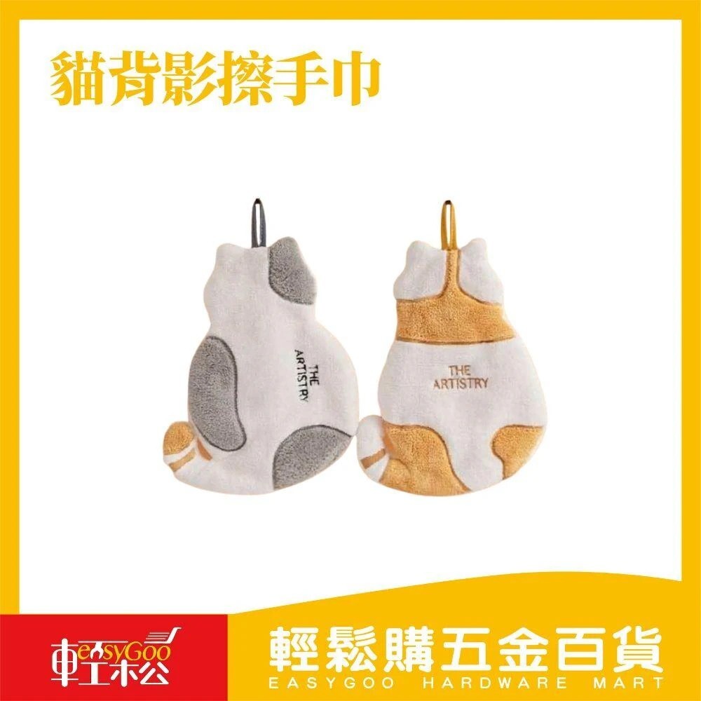 【Easygoo 輕鬆】貓背影擦手巾