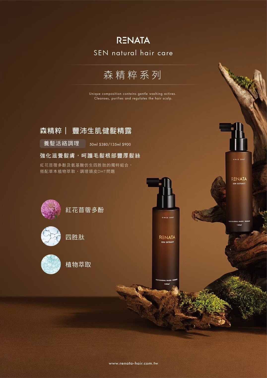 蕾娜塔,森精粹,豐沛生肌健髮精露,頭皮水,養髮,健髮,調理,涼感,木質調,補水,保濕
