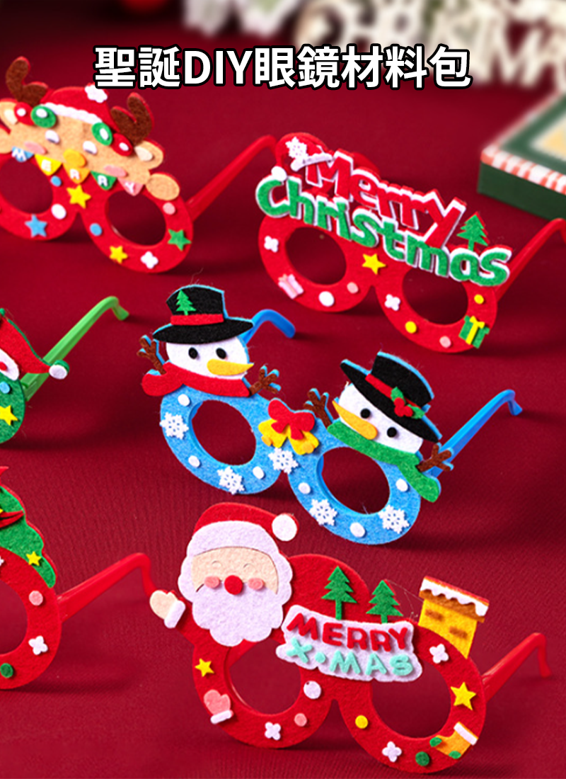 現貨區 聖誕DIY眼鏡材料包 MY2124