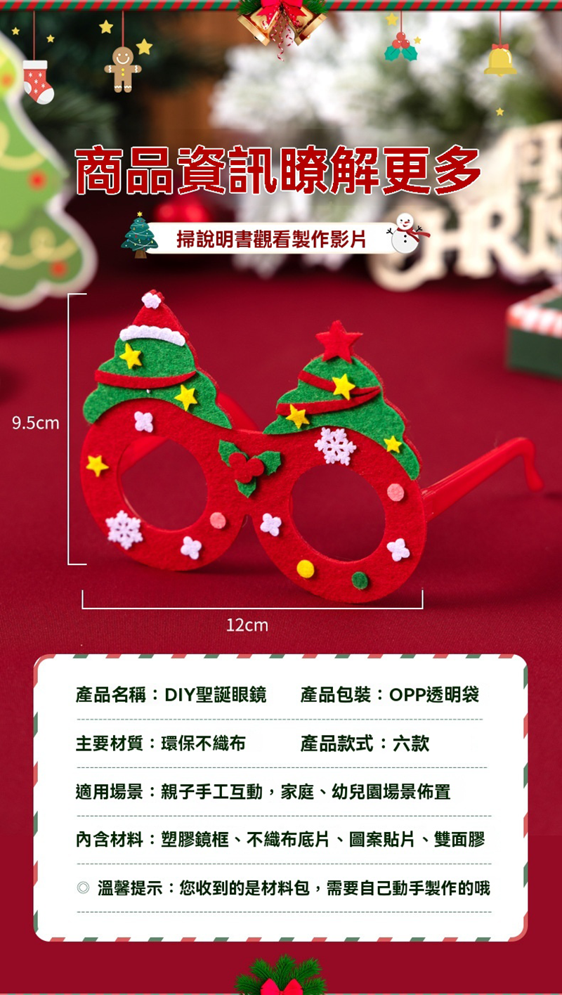 現貨區 聖誕DIY眼鏡材料包 MY2124