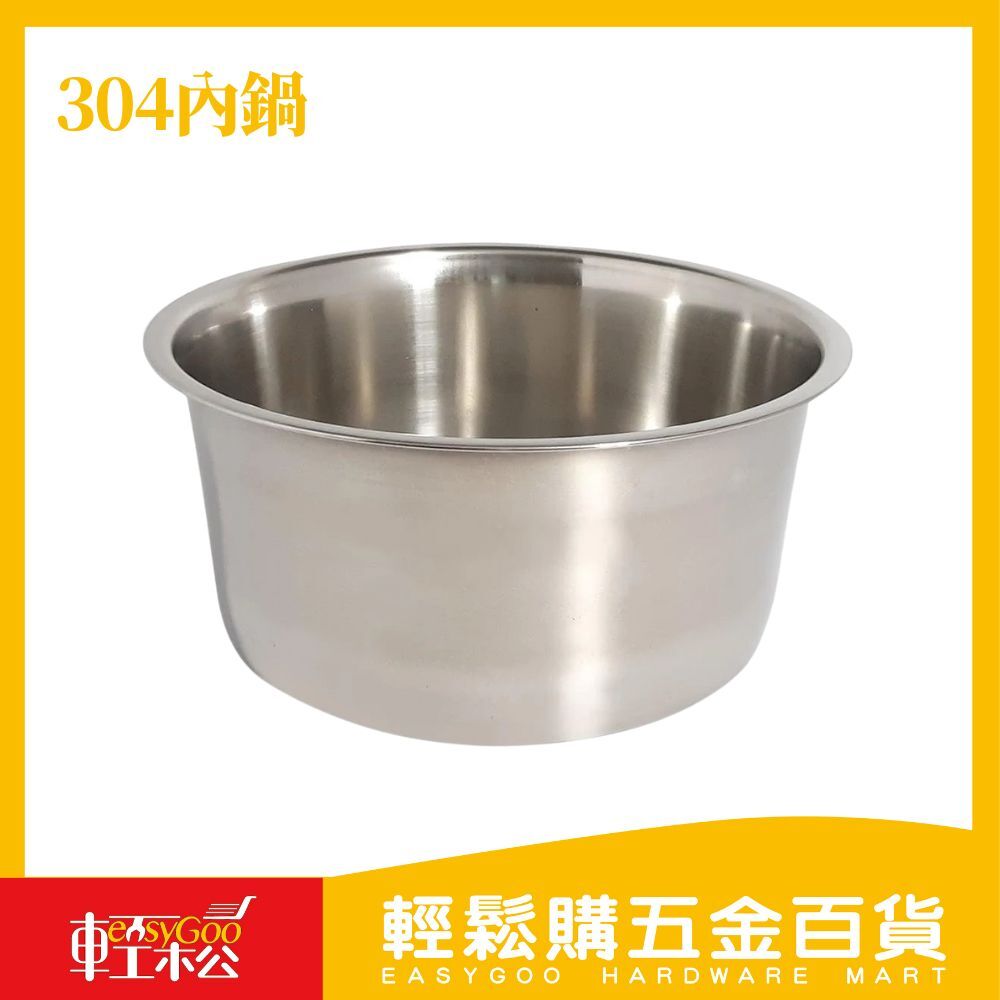 304內鍋-2/5/6/15人