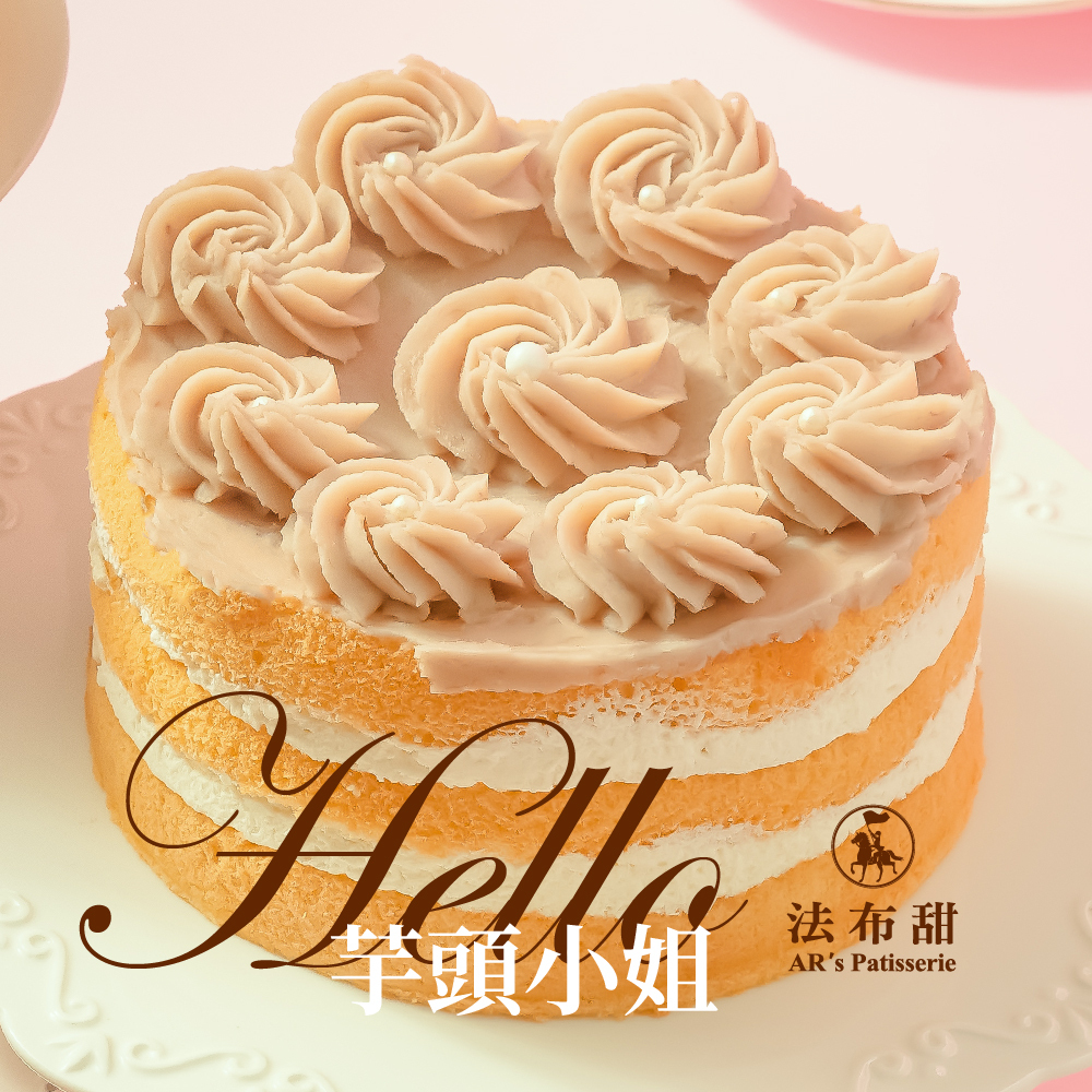 法布甜 哈囉！芋頭小姐 6吋蛋糕