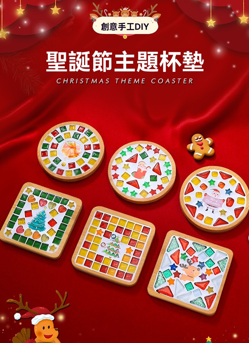 聖誕DIY馬賽克杯墊材料包 MY2130
