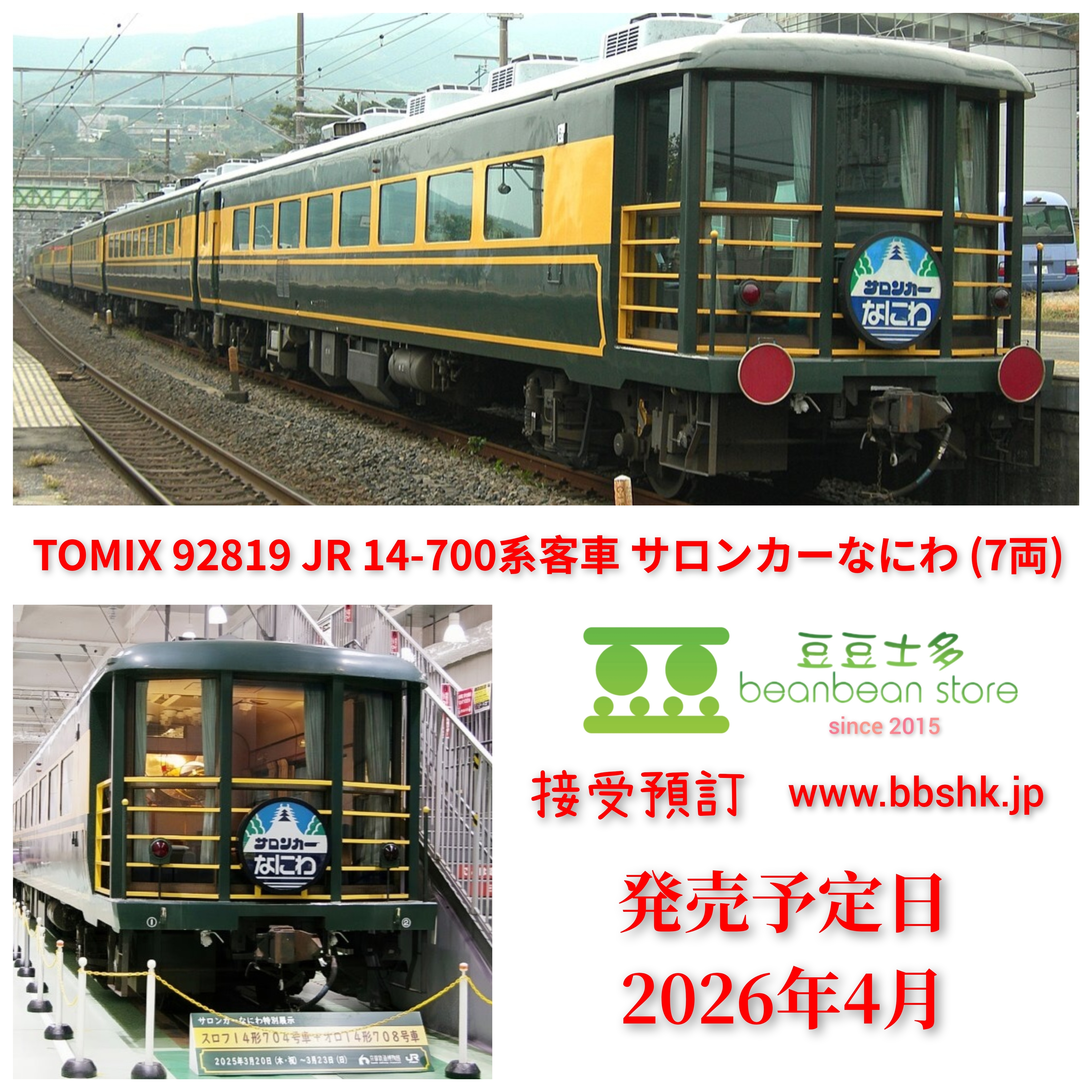 TOMIX 92819 JR 14系700番台 客車 サロンカーなにわセット トミックス (再生産)(N) 92819 JR14 700系客車サロンカーなにわセット