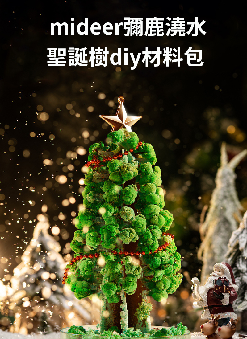 mideer彌鹿澆水聖誕樹diy材料包 MY2132