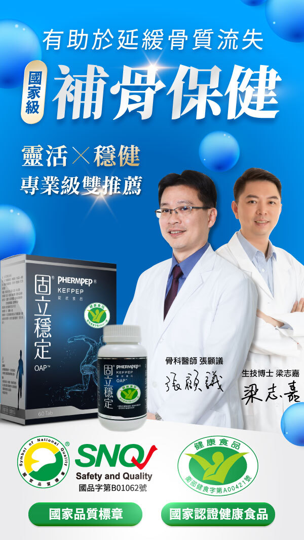補骨保健 骨科醫師 生技博士 雙推薦