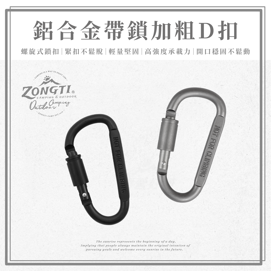 【ZONGTI】鋁合金帶鎖加粗D扣 GA12