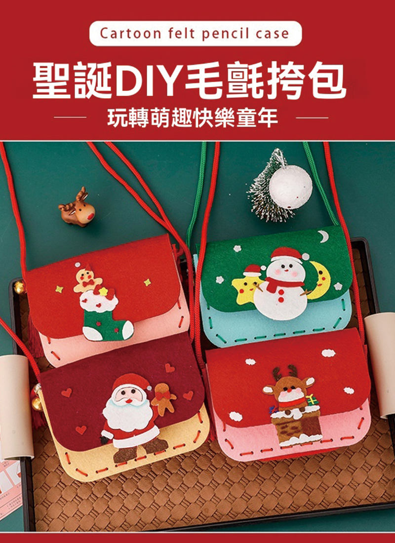 聖誕DIY不織布毛氈挎包材料包 MY2133