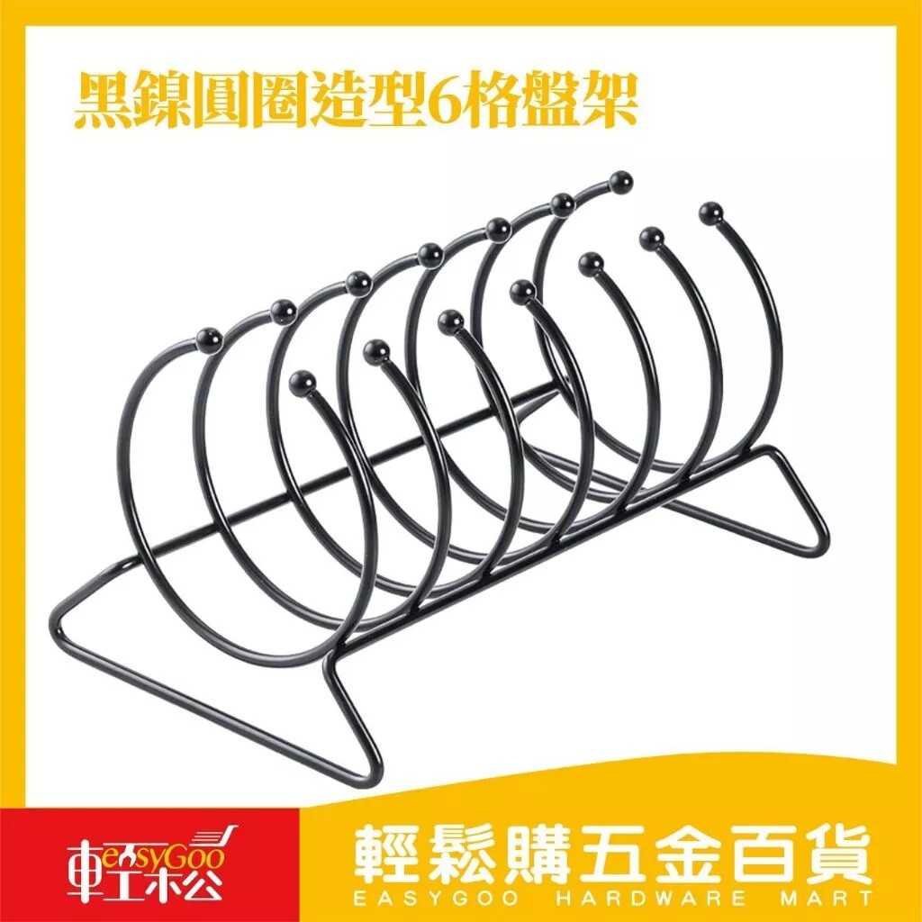 黑鎳圓圈造型6格盤架｜碗碟置物架 簡易收納 廚房瀝水架 桌面碗碟 碗碟擺放架【輕鬆購五金百貨】