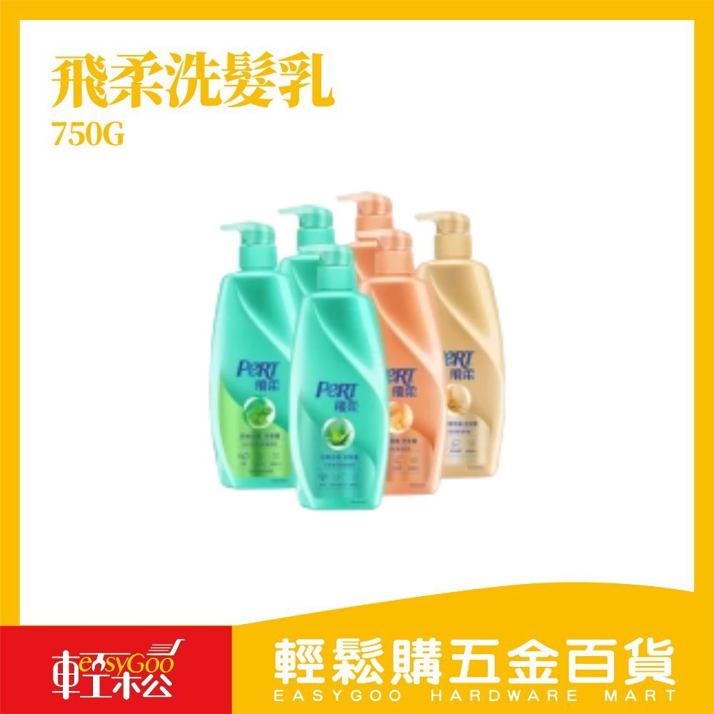 PERT 飛柔洗髮乳750g｜精萃潤養 水感亮澤 控油止癢 人參萃取 洗髮露 潤髮乳【輕鬆購五金百貨】 深層潔淨頭皮